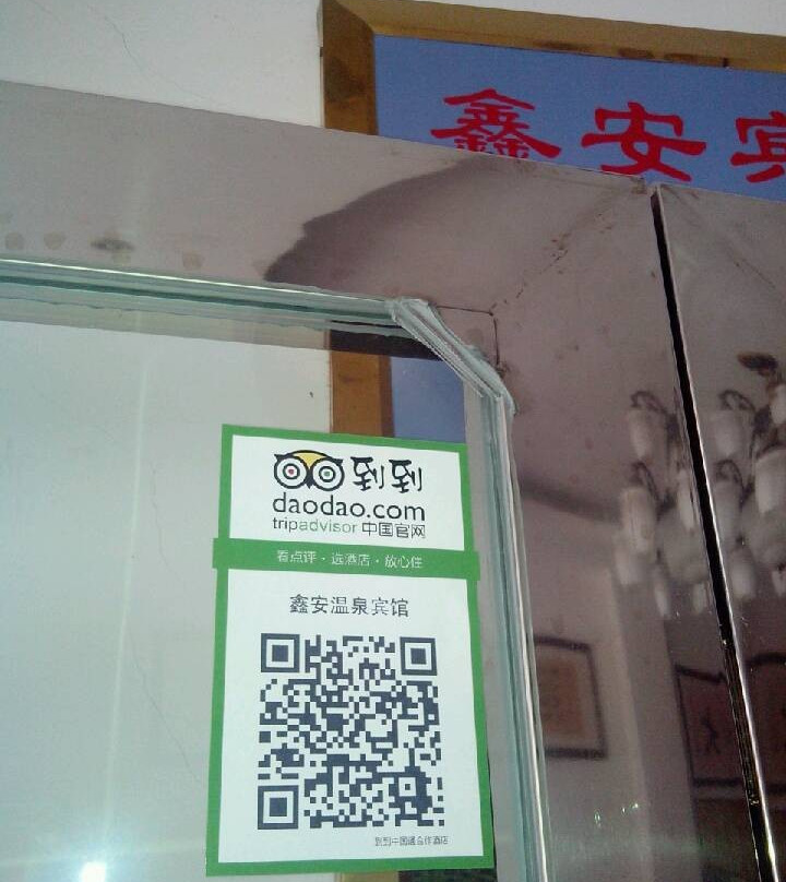 鑫安温泉宾馆主图