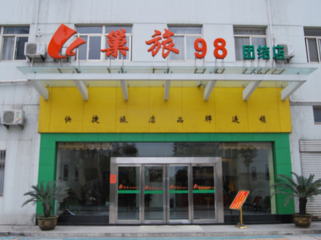 巢湖巢旅98团结路店主图