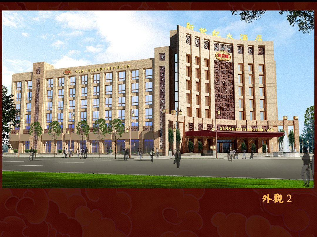 新世纪状元楼大酒店主图