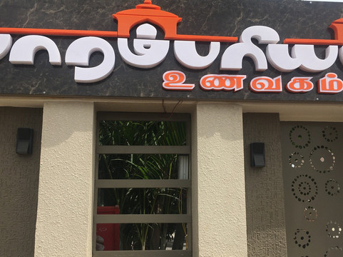 Peelamedu餐馆和美食-Parambriym Southern Dining