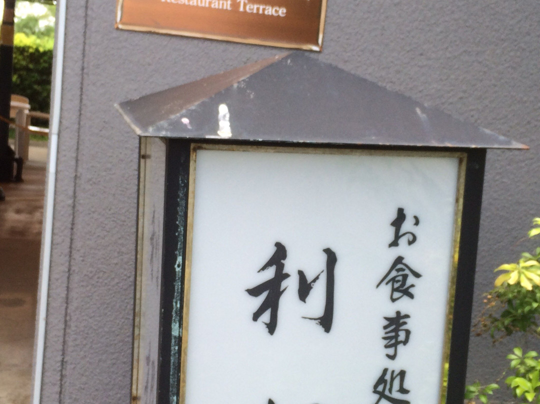 レストラン利根