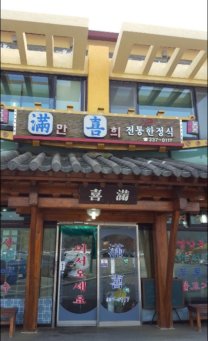 礼山郡餐馆和美食-Man Hee Restaurant