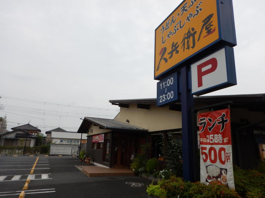 久兵衛屋 取手戸頭店