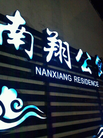 南翔公馆