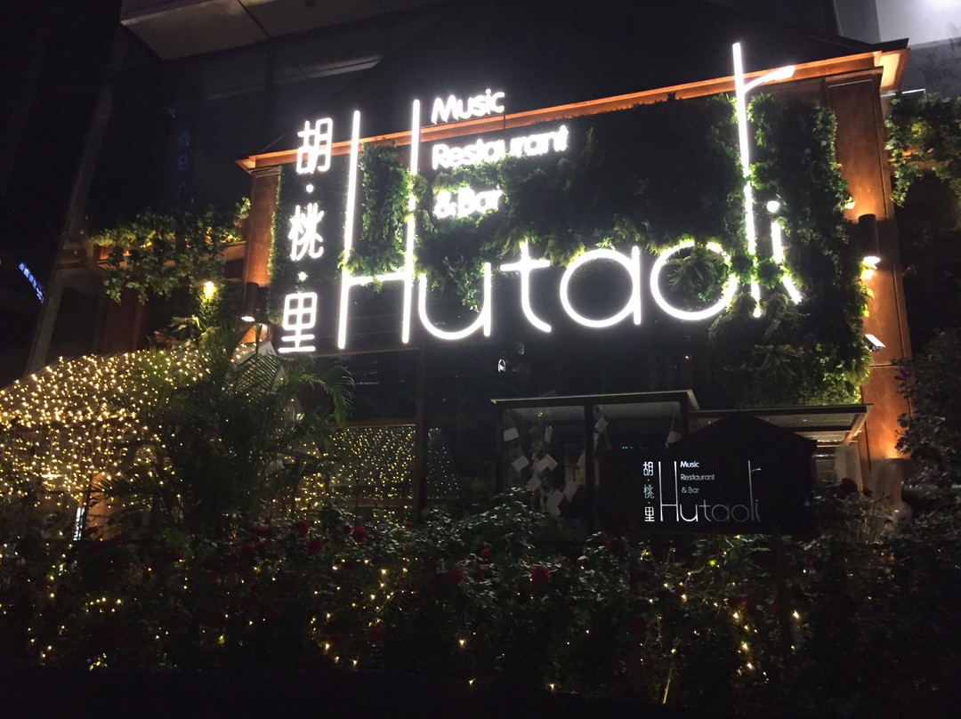 胡桃里音乐酒馆