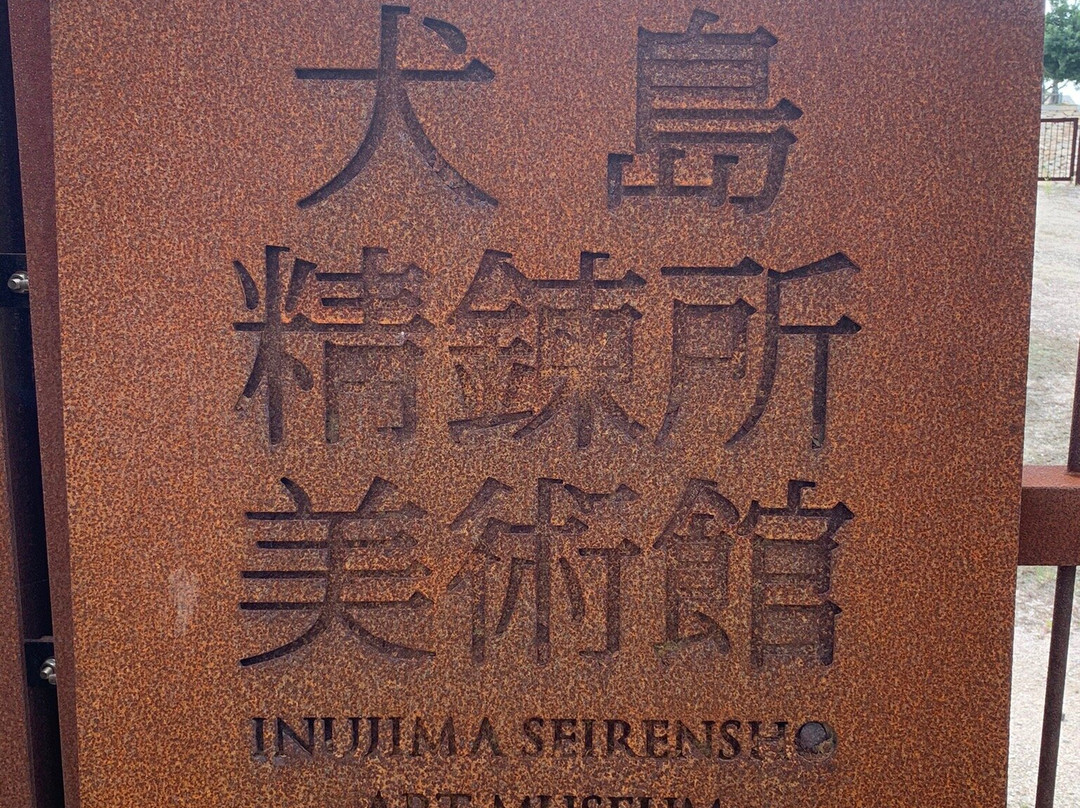 Inujima Seirensho Museum景点图片