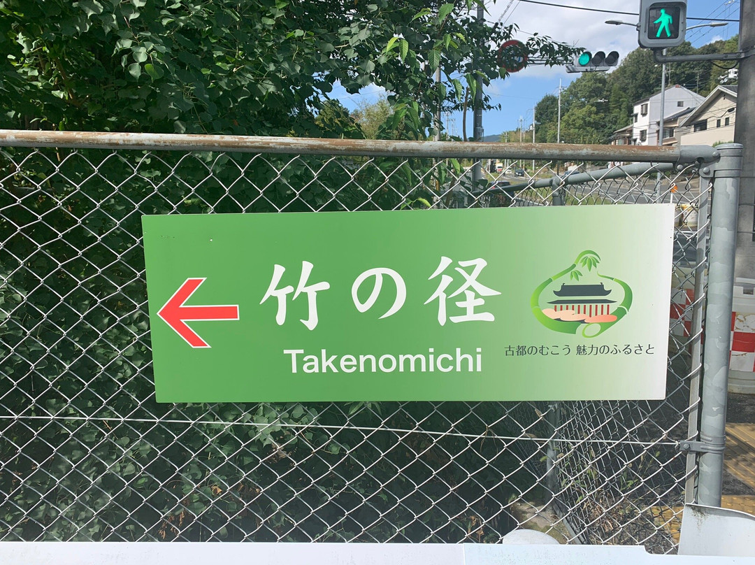 Takenomichi-向日市必去景点