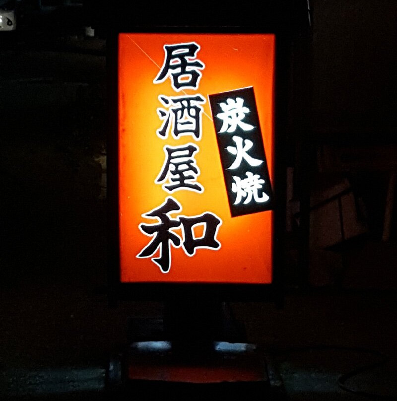 和