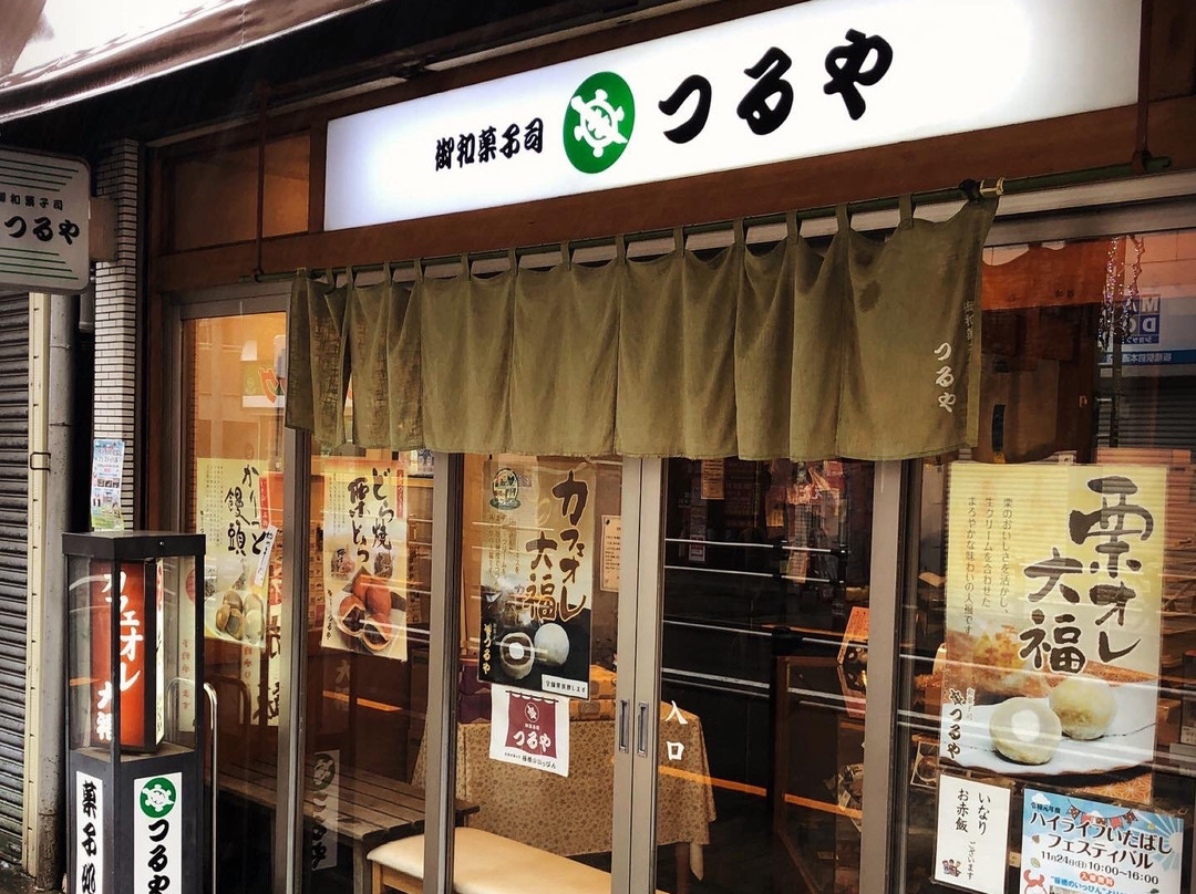 和菓子司 つるや