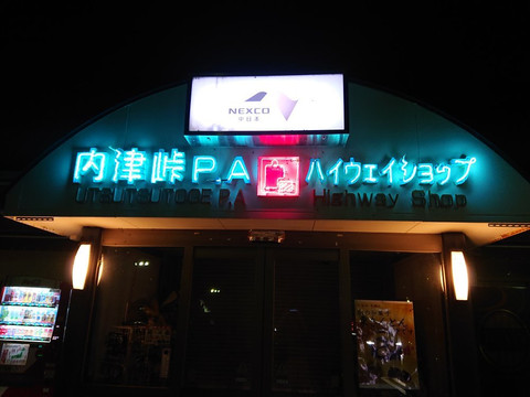 Utsutsutoge Parking Area Inbound-春日井市必去景点