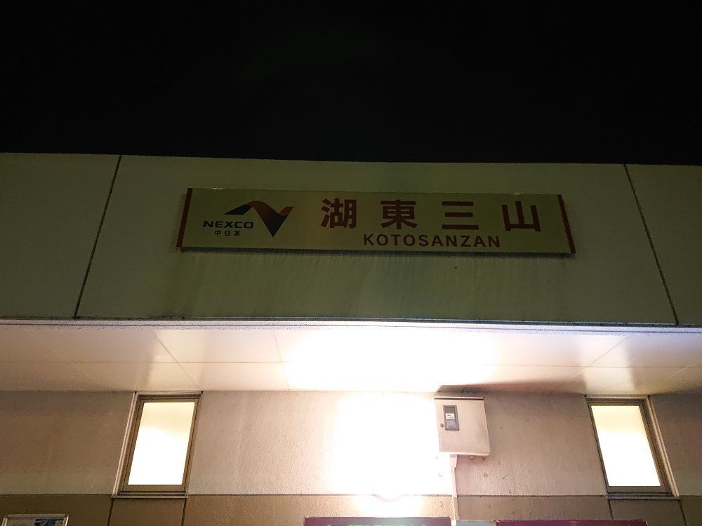 Kotosanzan Parking Area Inbound