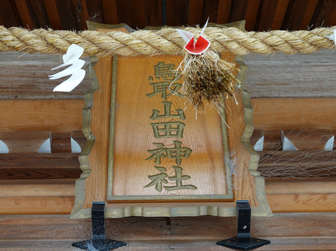 Tottori Yamada Shrine-员弁郡必去景点