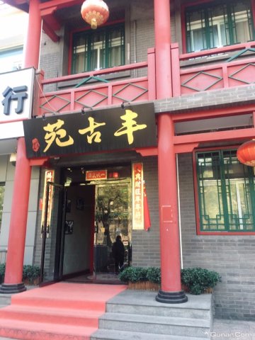 东方圣达文化酒店(北京雍和宫三里屯店)-浴室