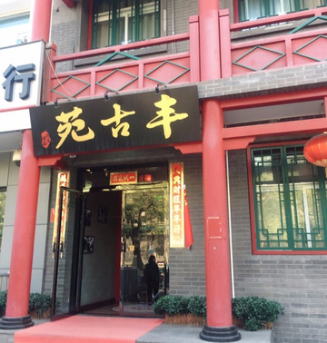 东方圣达文化酒店(北京雍和宫三里屯店)主图