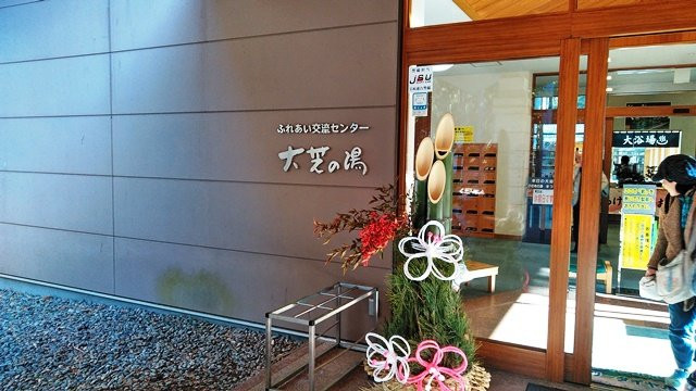 Fureai Koryu Center Oshiba no Yu景点图片