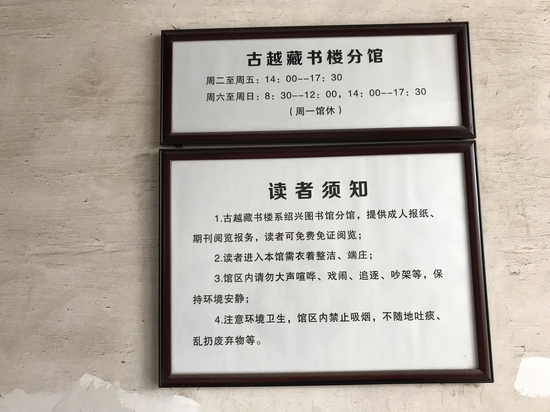 古越藏书楼-绍兴市必去景点