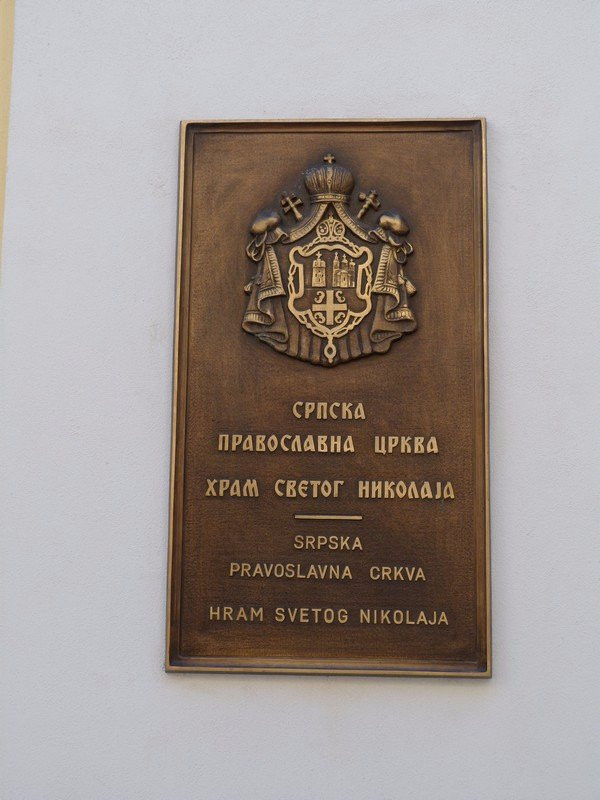 Serbian-Orthodox St. Nicholas Church景点图片