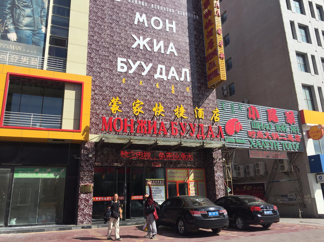 二连浩特市酒店住宿-蒙家快捷酒店