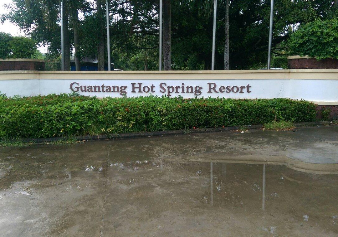 官塘温泉休闲中心主图