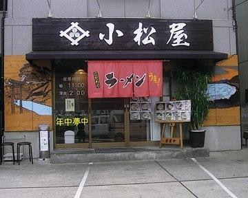 ラーメン 小松屋
