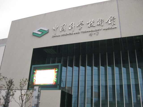 中国科学技术馆-北京市必去景点