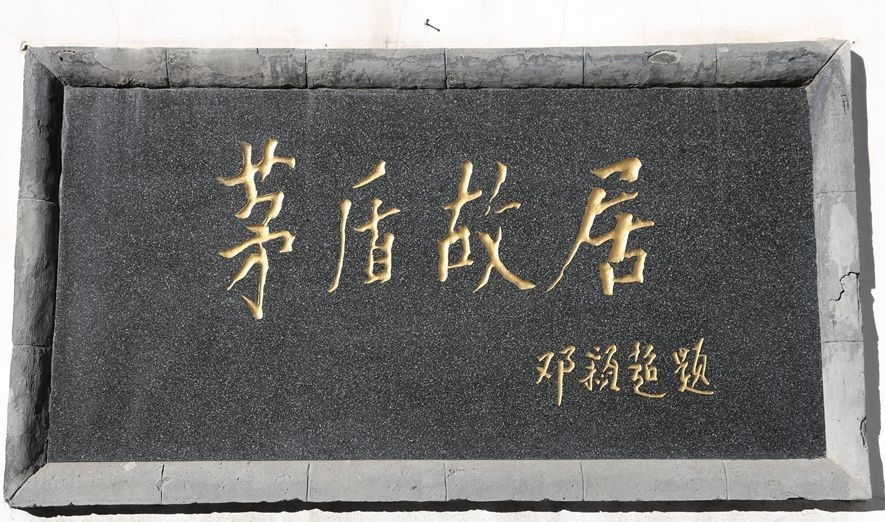 北京茅盾故居-北京市必去景点