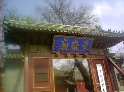 东岳庙-北京市必去景点