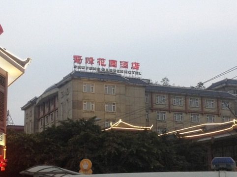 蜀峰花园酒店主图