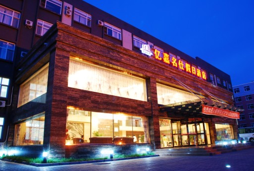 亿嘉名仕假日酒店-官方