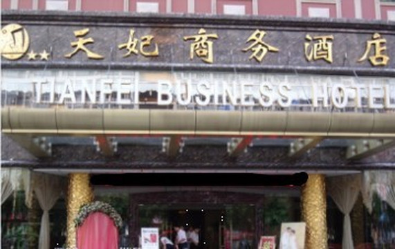 天妃商务酒店主图
