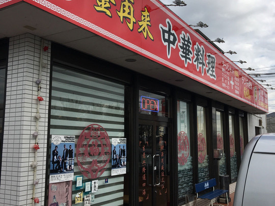 中華料理金再来