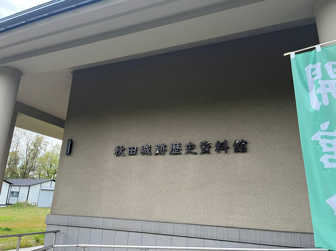 Akita City History Museum of Akita Fort Ruins景点图片