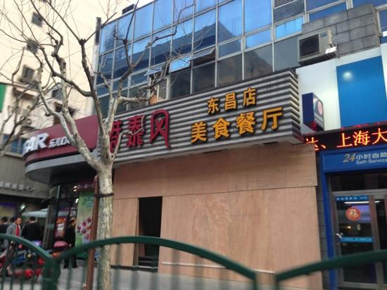港泰风美食餐厅(东昌路店)