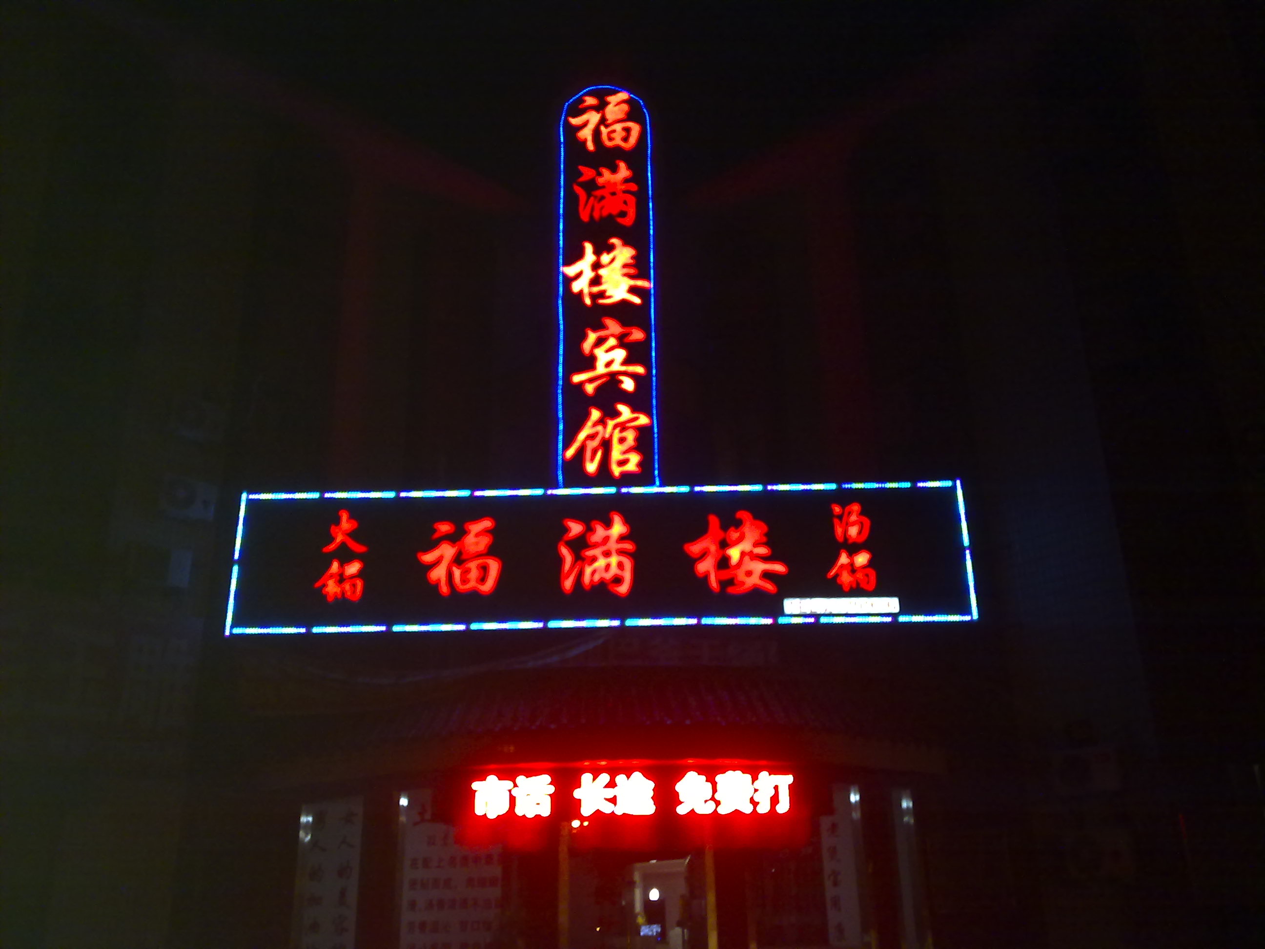 福满楼宾馆-客卧