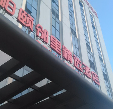 柏颐酒店(苏州独墅湖高教区店)主图