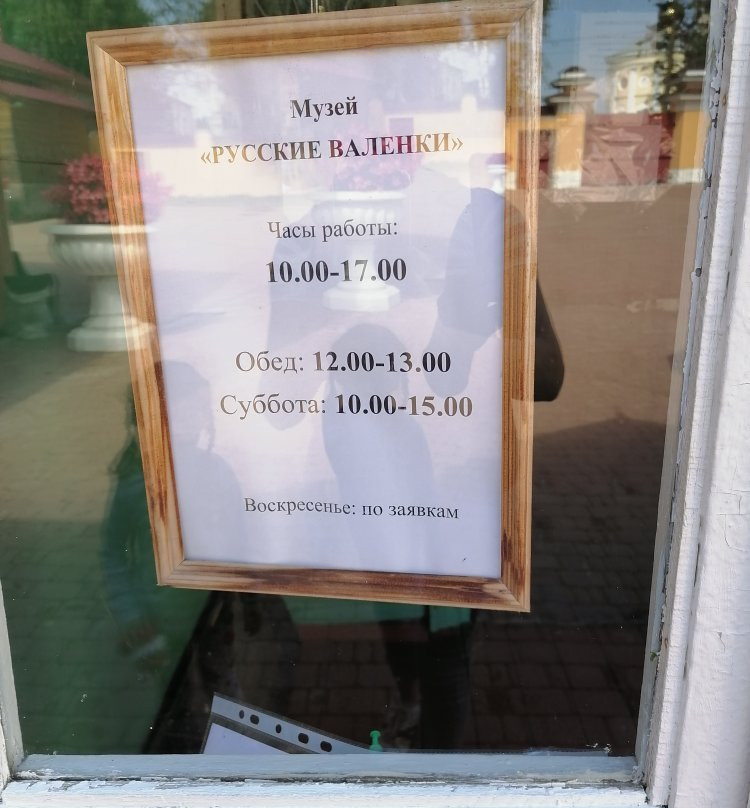 Museum of Russian Valenki景点图片