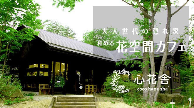 心花舎