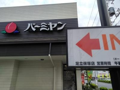 バーミヤン 足立保塚店