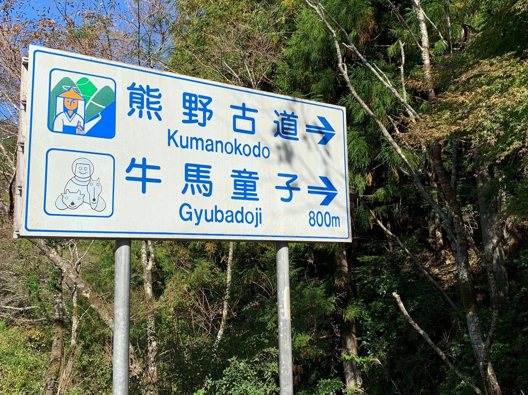 Kumano Kodo Nakahechi Michi-no-Eki-田边市必去景点