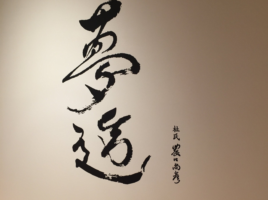 Noguchi Naohiko Sake Institute景点图片