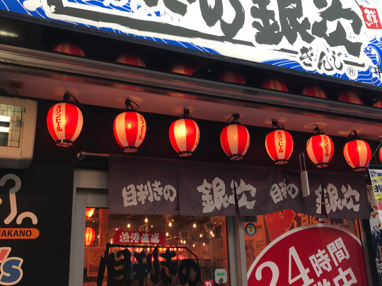 目利きの銀次 中野北口駅前本店