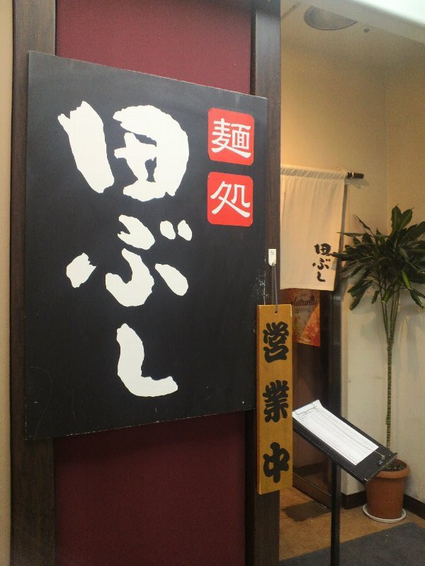 麺処 田ぶし イシバシプラザ店