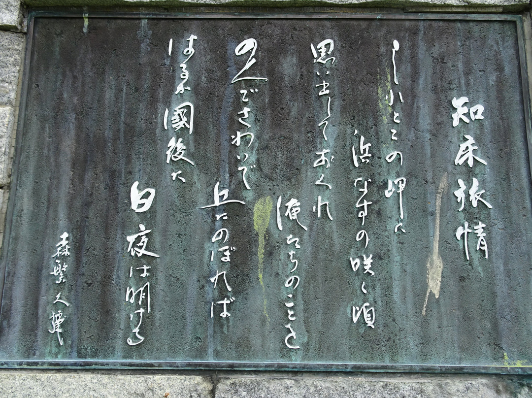 Shiretoko Ryojo Monument景点图片