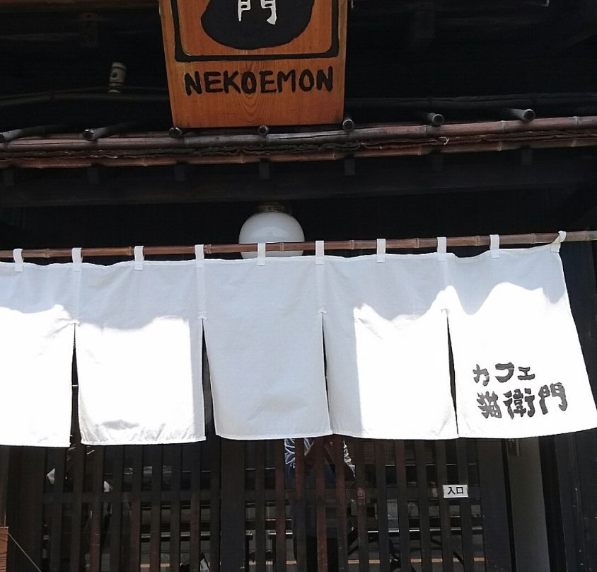 カフェ猫衛門