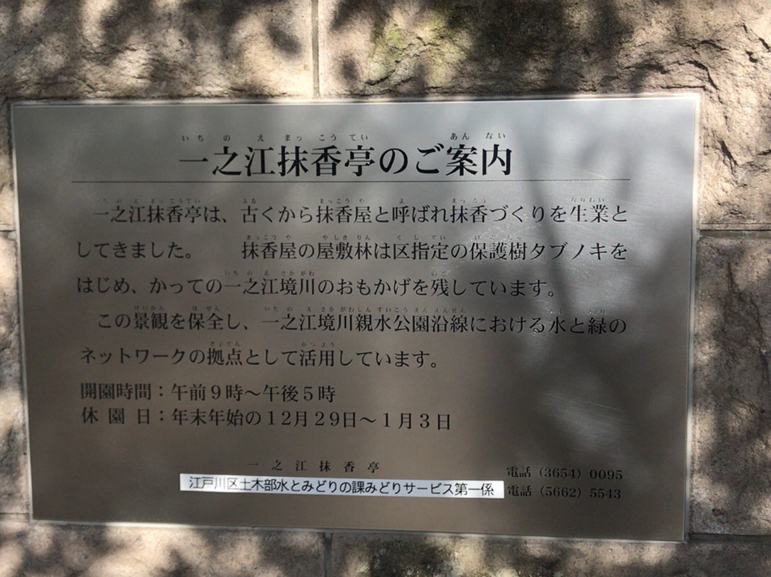 Ichinoe Makkotei-江戸川区必去景点