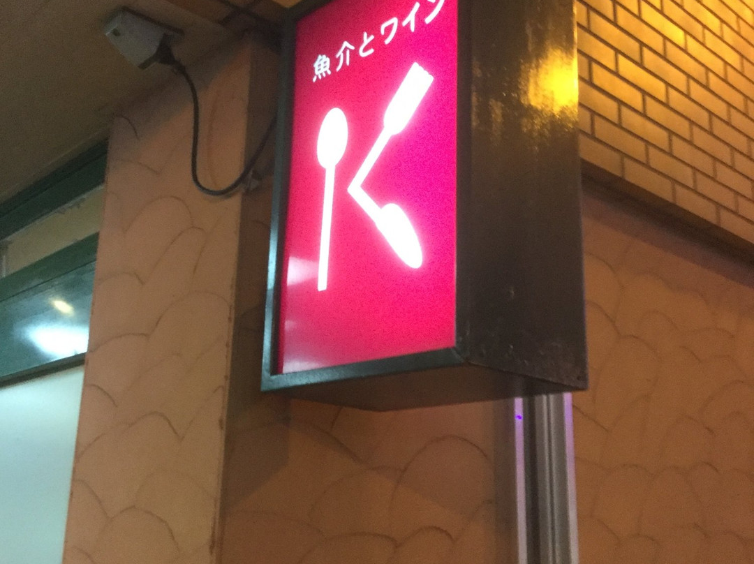 魚介とワイン Ｋ