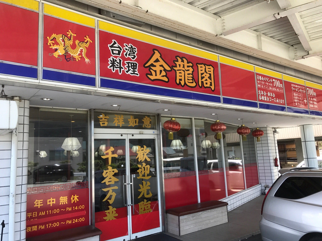 台湾料理 金龍閣