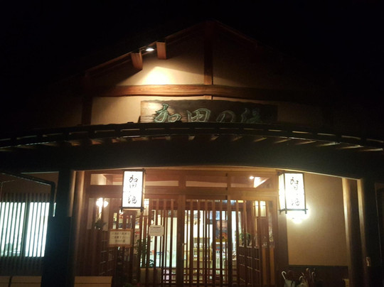 Kada no Yu-饭南町必去景点