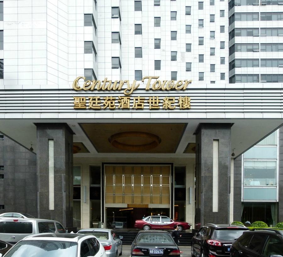 圣廷苑酒店(世纪楼)-浴室