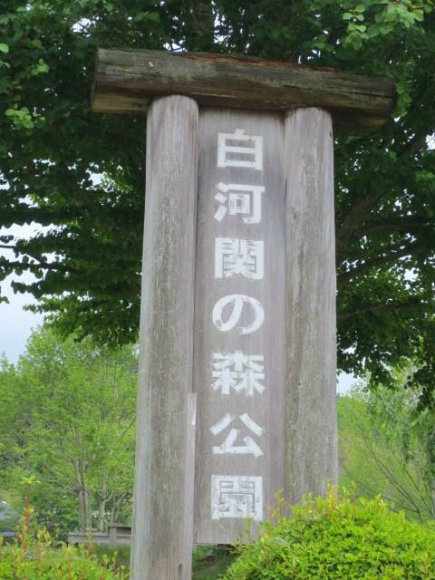 Shirakawa Sekinomori Park景点图片